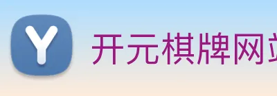 开元棋牌网站 Logo